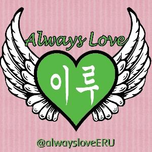 Always Love ERU